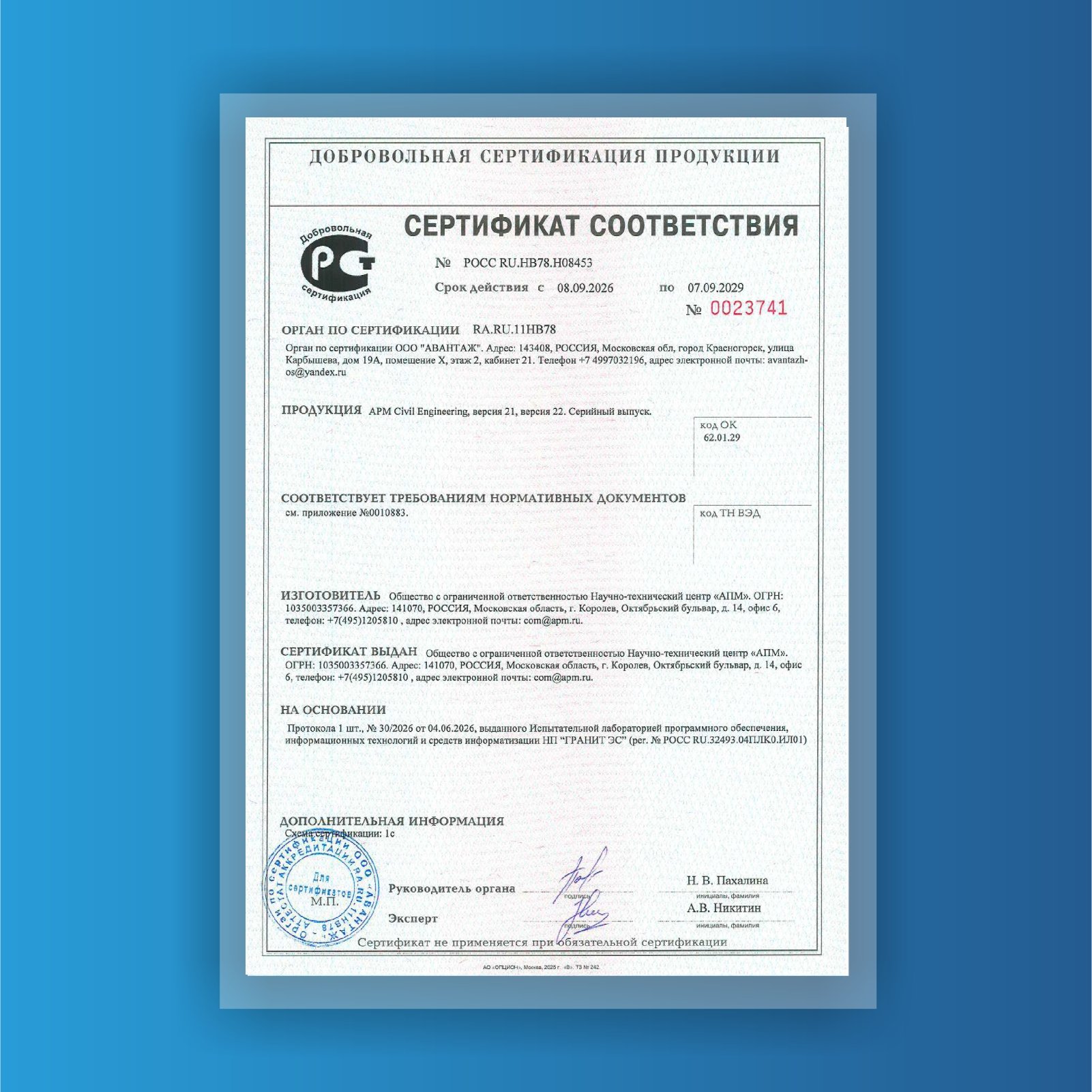 СЕРТИФИКАТ СООТВЕТСТВИЯ 2026 - 2029 г.
